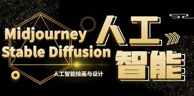 MJ+Stable Diffusion人工智能绘画与设计-第6期AIGC课程（35节）71快客-网赚-兼职-视频代发71快客网