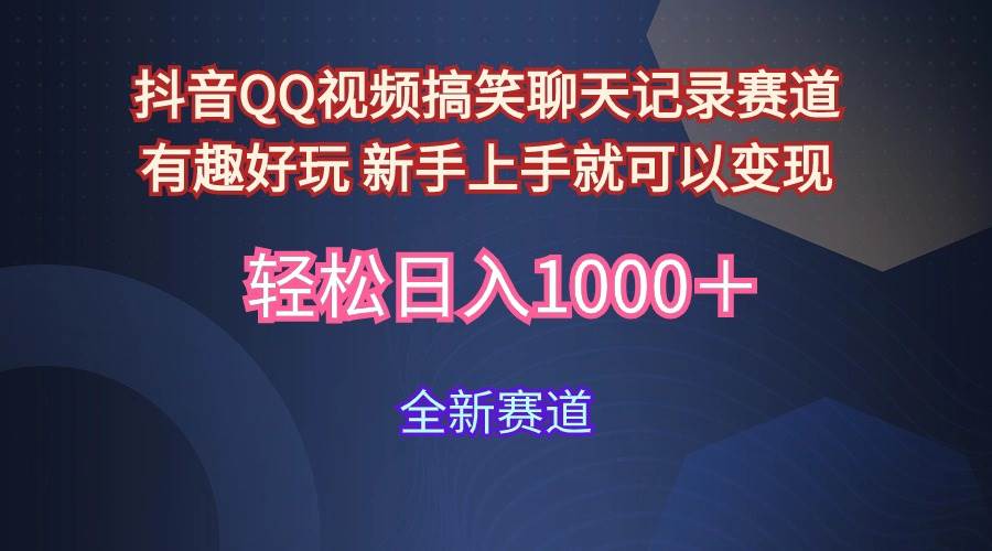 玩法就是用趣味搞笑的聊天记录形式吸引年轻群体  从而获得视频的商业价…71快客-网赚-兼职-视频代发71快客网