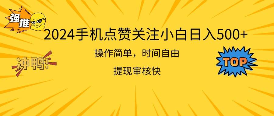 2024手机点赞关注小白日入500  操作简单提现快71快客-网赚-兼职-视频代发71快客网