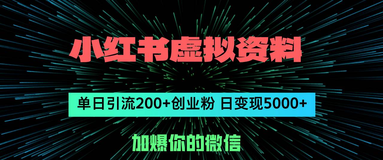 小红书虚拟资料日引流200+创业粉，单日变现5000+71快客-网赚-兼职-视频代发71快客网