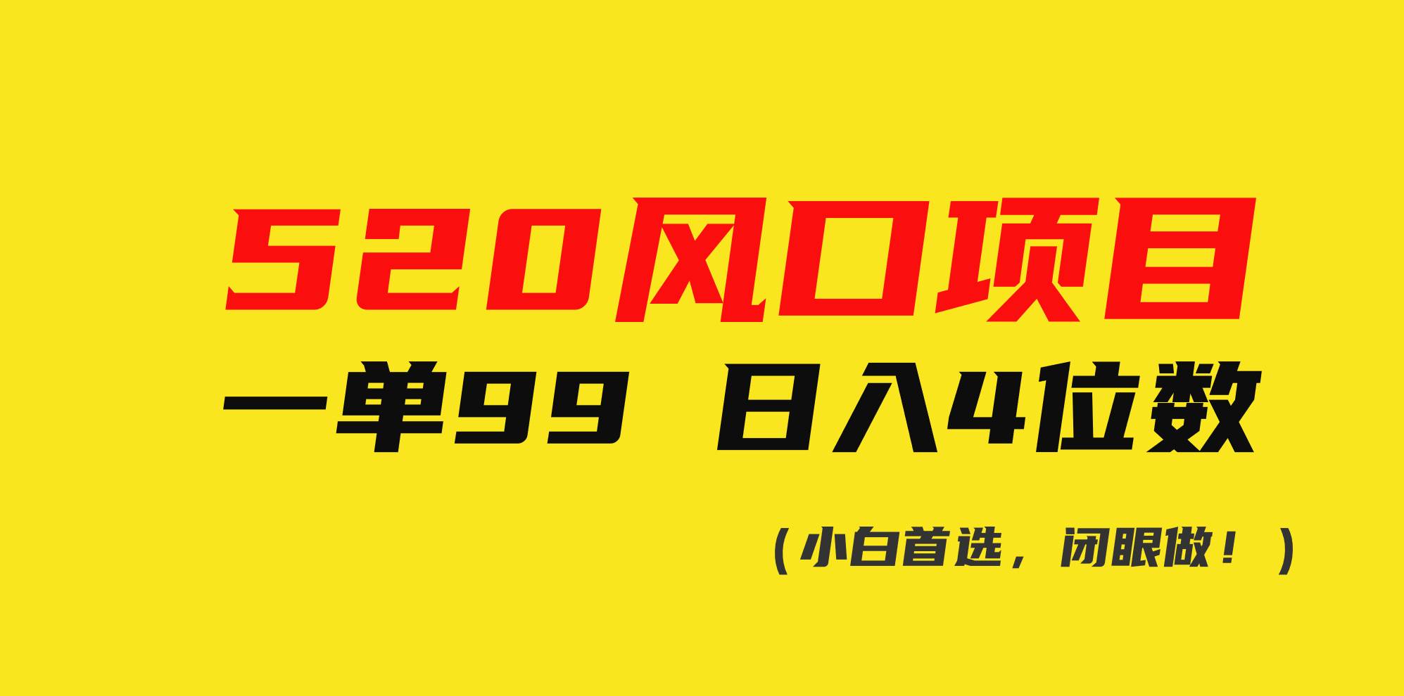 520风口项目一单99 日入4位数(小白首选，闭眼做！)71快客-网赚-兼职-视频代发71快客网