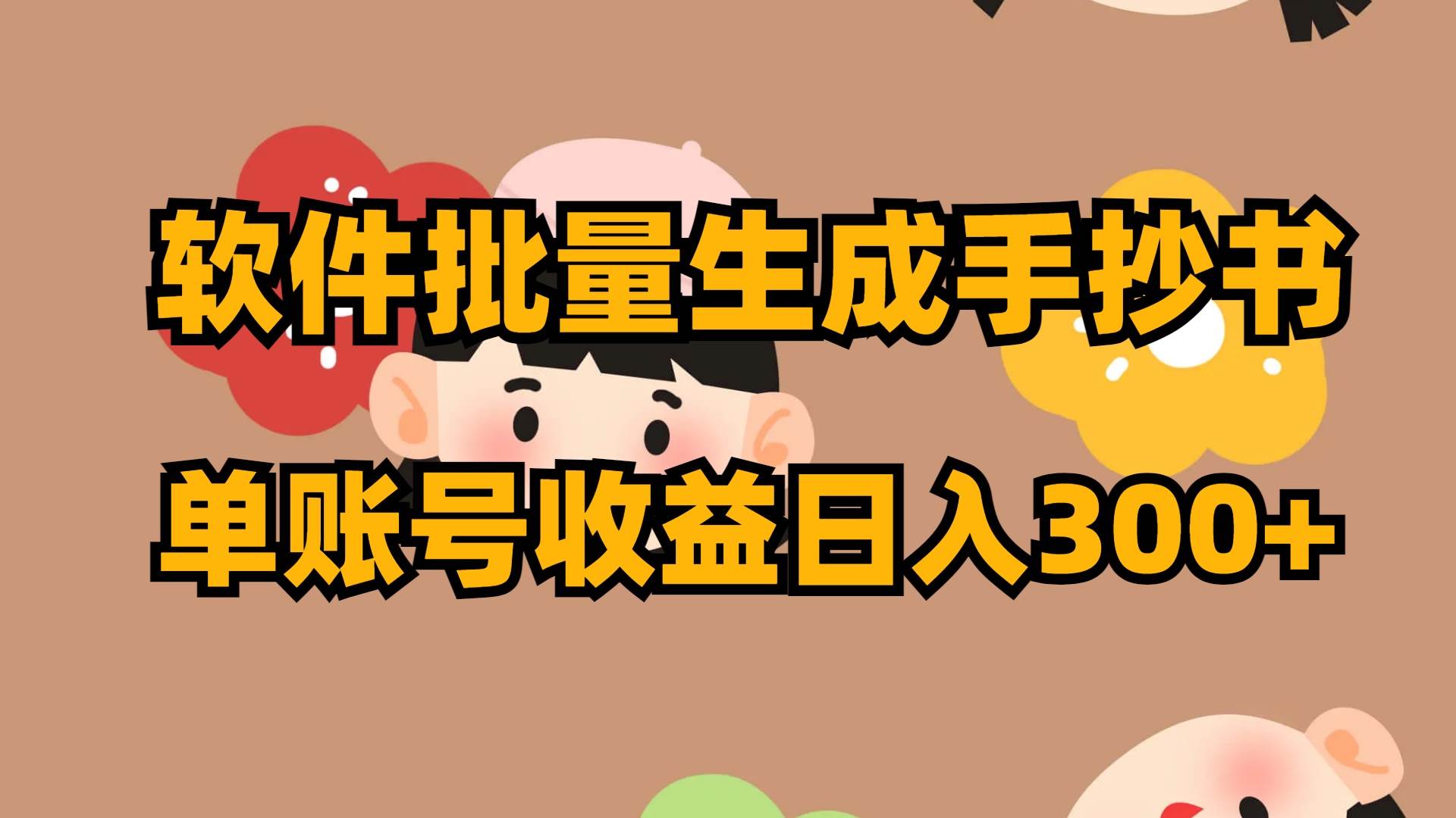 软件批量生成手抄书 单账号收益日入300+71快客-网赚-兼职-视频代发71快客网