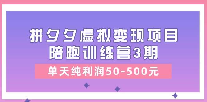某收费培训《拼夕夕虚拟变现项目陪跑训练营3期》单天纯利润50-500元71快客-网赚-兼职-视频代发71快客网