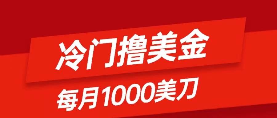 冷门撸美金项目：只需无脑发帖子，每月1000刀，小白轻松掌握71快客-网赚-兼职-视频代发71快客网