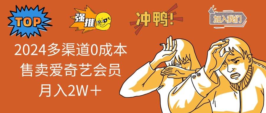 2024多渠道0成本售卖爱奇艺会员月入2W＋71快客-网赚-兼职-视频代发71快客网