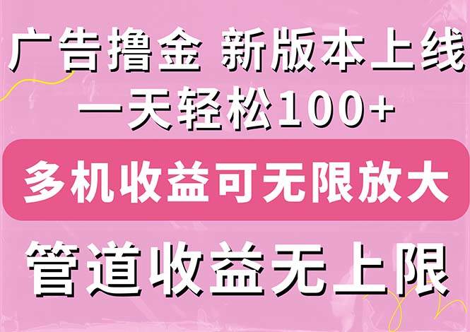 广告撸金新版内测，收益翻倍！每天轻松100+，多机多账号收益无上限，抢…71快客-网赚-兼职-视频代发71快客网