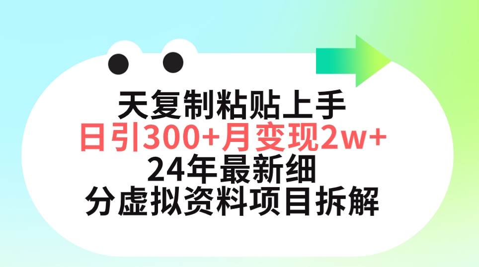 三天复制粘贴上手日引300+月变现5位数 小红书24年最新细分虚拟资料项目拆解71快客-网赚-兼职-视频代发71快客网