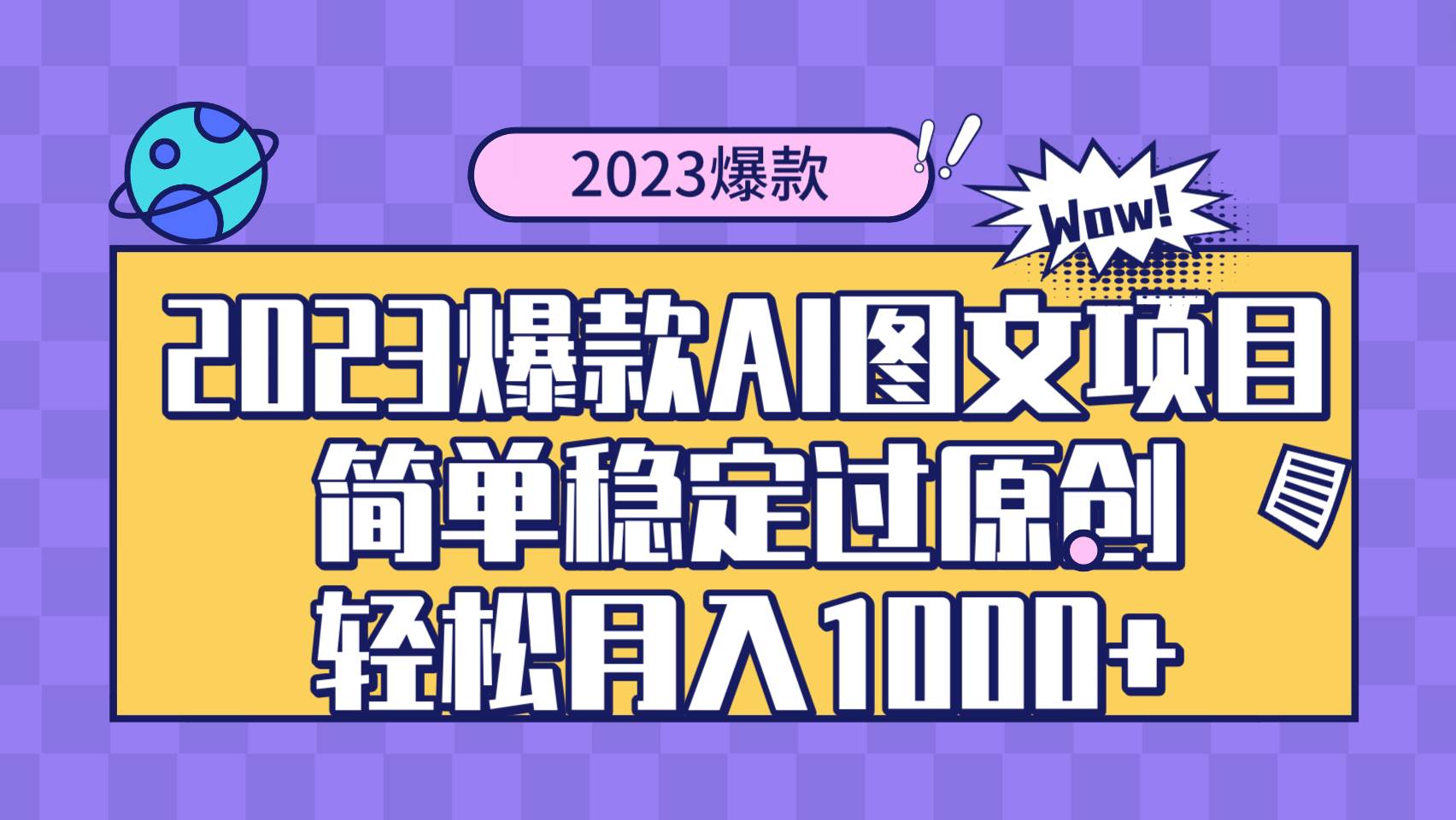 2023爆款Ai图文项目，简单稳定过原创轻松月入1000+71快客-网赚-兼职-视频代发71快客网