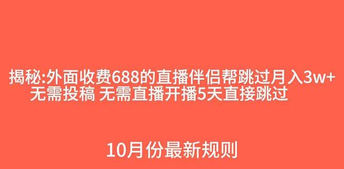 外面收费688的抖音直播伴侣新规则跳过投稿或开播指标71快客-网赚-兼职-视频代发71快客网
