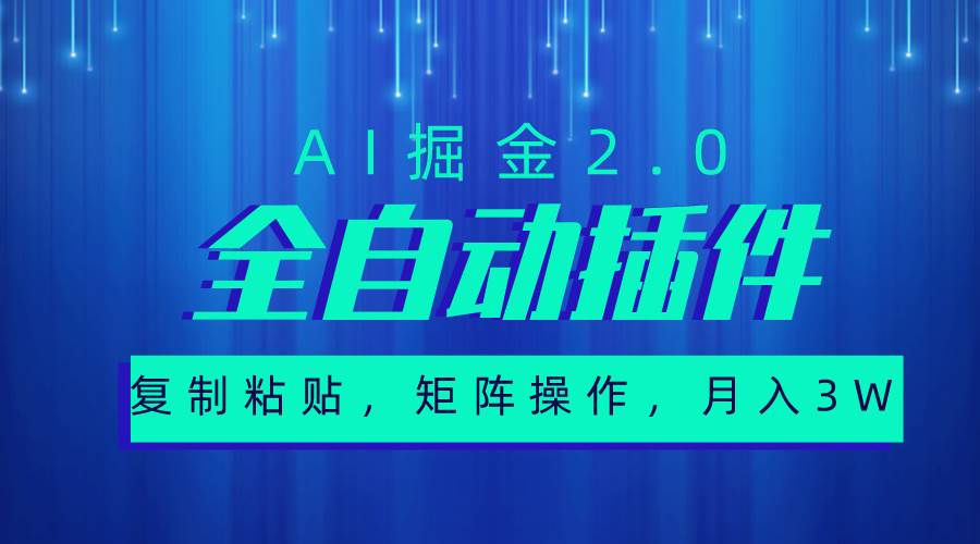 超级全自动插件，AI掘金2.0，粘贴复制，矩阵操作，月入3W+71快客-网赚-兼职-视频代发71快客网