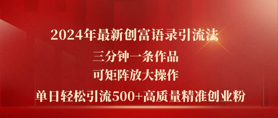 2024年最新创富语录引流法，三分钟一条作品可矩阵放大操作，日引流500…71快客-网赚-兼职-视频代发71快客网