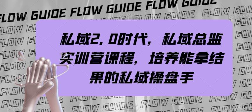 私域·2.0时代，私域·总监实战营课程，培养能拿结果的私域操盘手71快客-网赚-兼职-视频代发71快客网