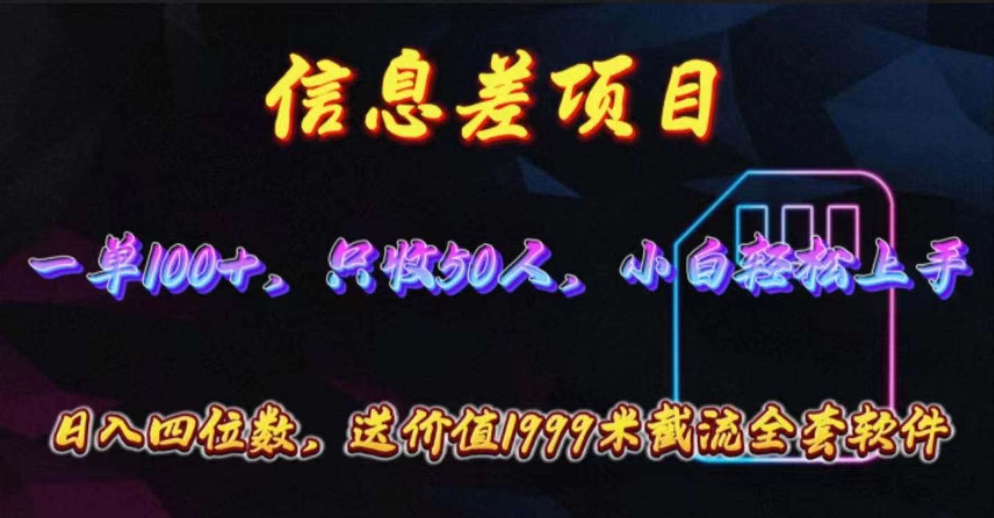 信息差项目，零门槛手机卡推广，一单100+，送价值1999元全套截流软件71快客-网赚-兼职-视频代发71快客网