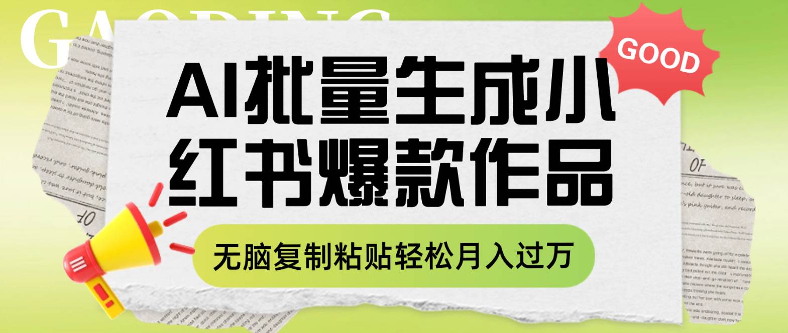 利用AI批量生成小红书爆款作品内容，无脑复制粘贴轻松月入过万71快客-网赚-兼职-视频代发71快客网
