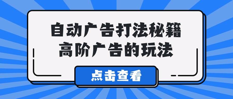 A lice自动广告打法秘籍，高阶广告的玩法71快客-网赚-兼职-视频代发71快客网