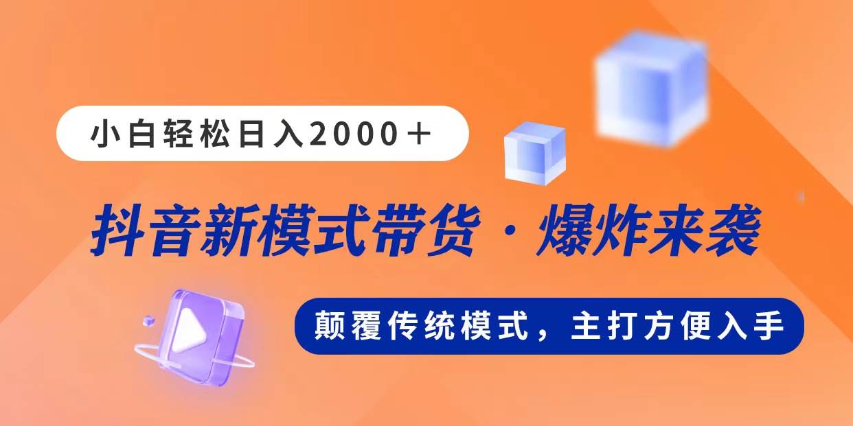 新模式直播带货，日入2000，不出镜不露脸，小白轻松上手71快客-网赚-兼职-视频代发71快客网