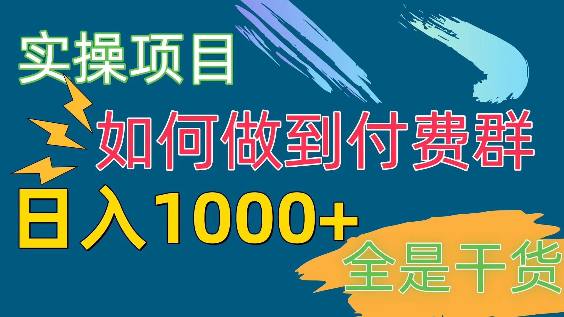 [实操项目]付费群赛道，日入1000+71快客-网赚-兼职-视频代发71快客网