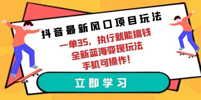 抖音最新风口项目玩法，一单35，执行就能搞钱 全新蓝海变现玩法 手机可操作71快客-网赚-兼职-视频代发71快客网