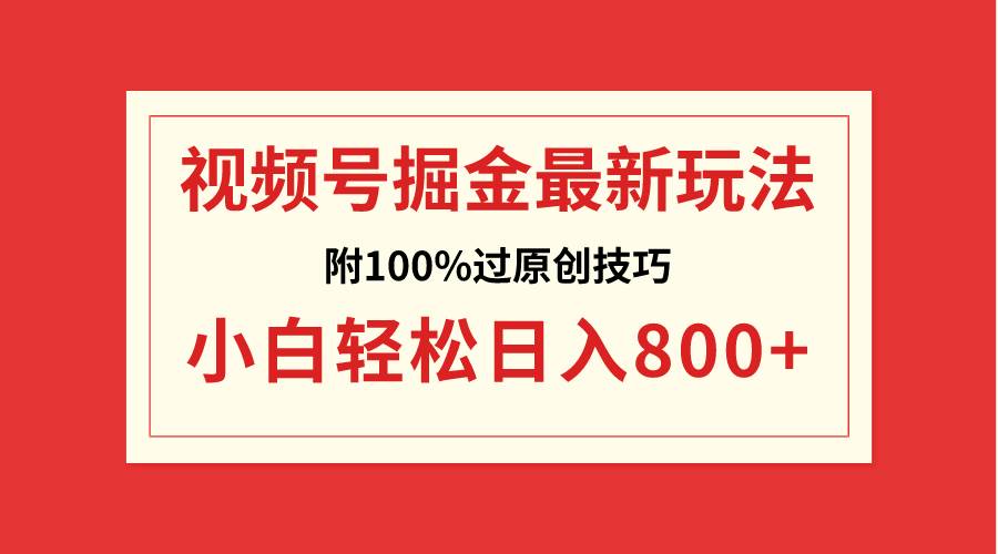 视频号掘金，小白轻松日入800+（附100%过原创技巧）71快客-网赚-兼职-视频代发71快客网
