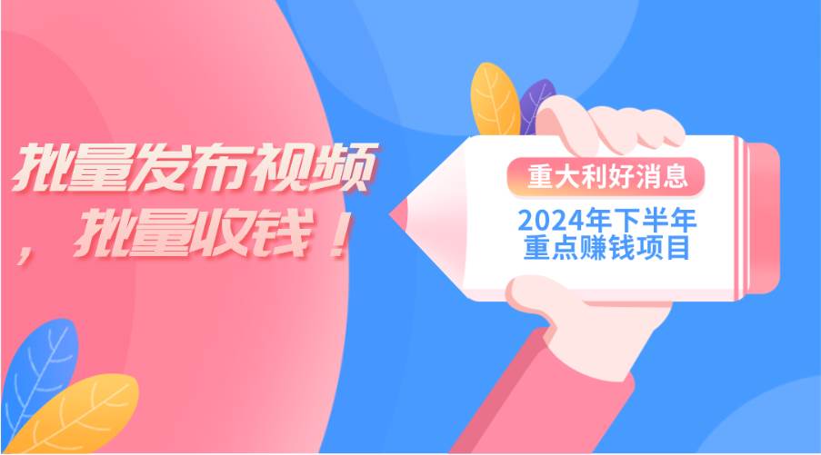 2024年下半年重点赚钱项目：批量剪辑，批量收益。一台电脑即可 新手小…71快客-网赚-兼职-视频代发71快客网