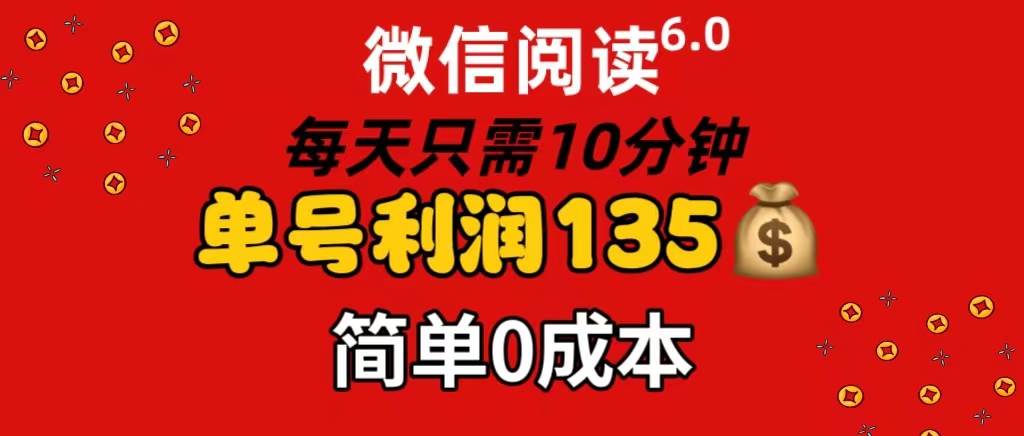 微信阅读6.0，每日10分钟，单号利润135，可批量放大操作，简单0成本71快客-网赚-兼职-视频代发71快客网