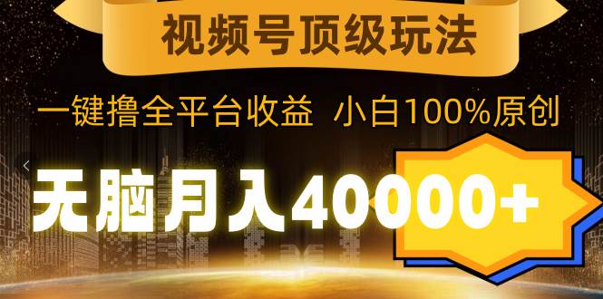 视频号顶级玩法，无脑月入40000+，一键撸全平台收益，纯小白也能100%原创71快客-网赚-兼职-视频代发71快客网