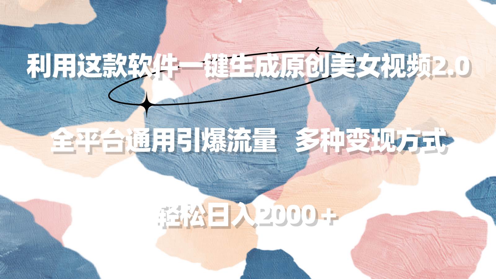 利用这款软件一键生成原创美女视频2.0 全平台通用引爆流量 轻松日入2000＋71快客-网赚-兼职-视频代发71快客网