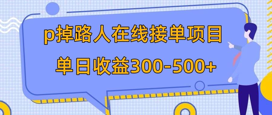 p掉路人项目  日入300-500在线接单 外面收费1980【揭秘】71快客-网赚-兼职-视频代发71快客网