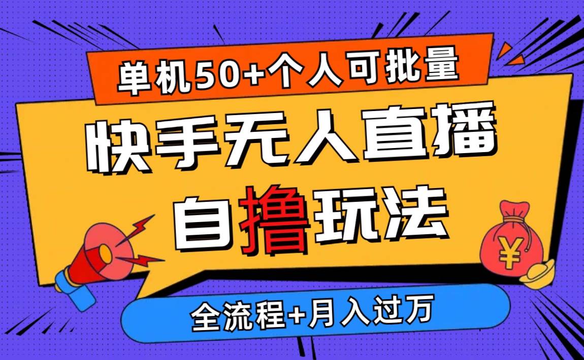 2024最新快手无人直播自撸玩法，单机日入50+，个人也可以批量操作月入过万71快客-网赚-兼职-视频代发71快客网
