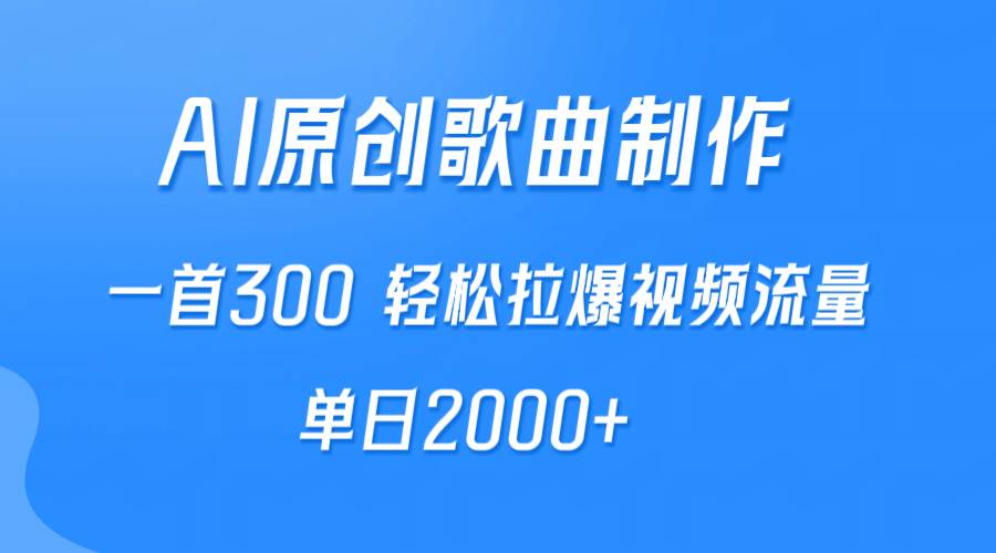 AI制作原创歌曲，一首300，轻松拉爆视频流量，单日2000+71快客-网赚-兼职-视频代发71快客网