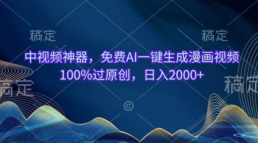 中视频神器，免费AI一键生成漫画视频100%过原创，日入2000+71快客-网赚-兼职-视频代发71快客网