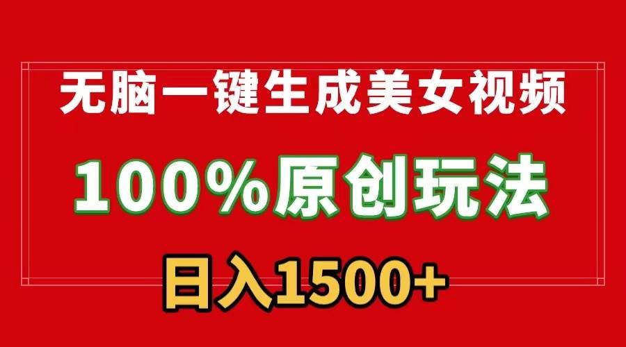 无脑一键生成美女视频，100%过原创，多种变现方式，有流量就有收益，日…71快客-网赚-兼职-视频代发71快客网