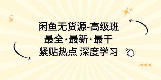闲鱼无货源-高级班，最全·最新·最干，紧贴热点 深度学习（17节课）71快客-网赚-兼职-视频代发71快客网