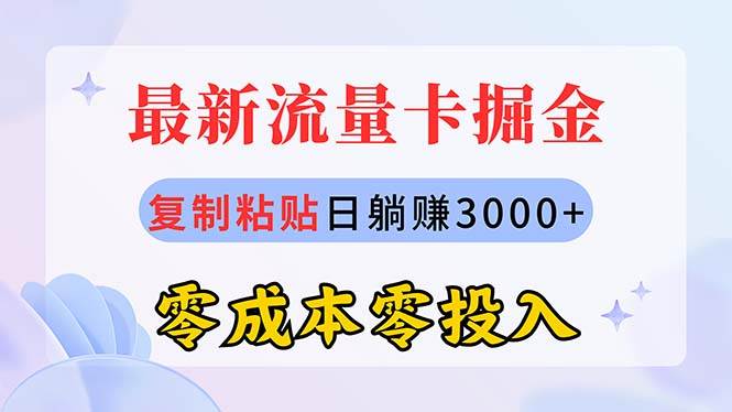 最新流量卡代理掘金，复制粘贴日赚3000+，零成本零投入，新手小白有手就行71快客-网赚-兼职-视频代发71快客网