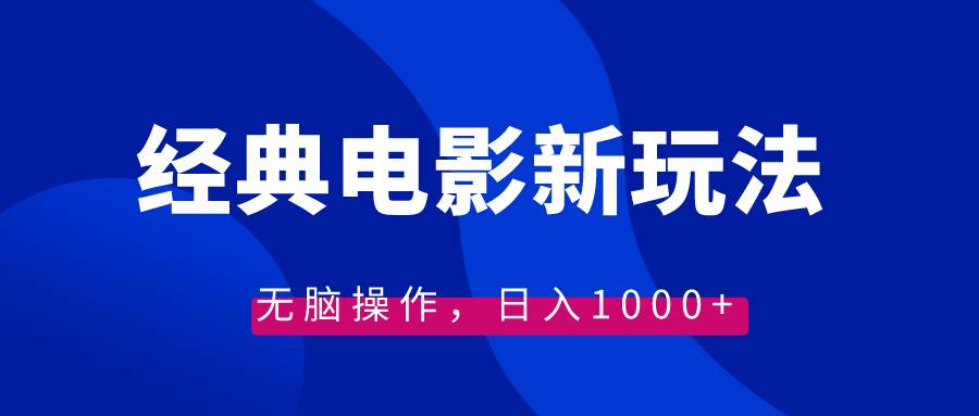 经典电影情感文案新玩法，无脑操作，日入1000+（教程+素材）71快客-网赚-兼职-视频代发71快客网