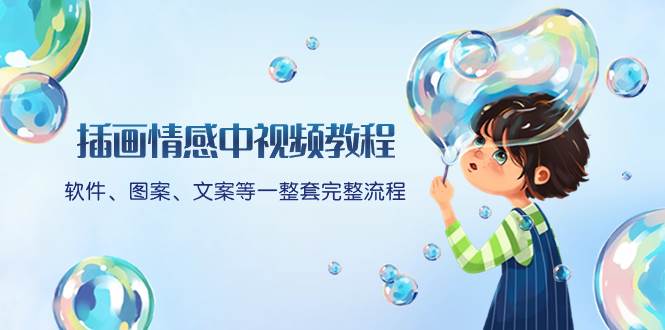 插画情感中视频教程：软件、图案、文案等一整套完整流程，送文案模版、话题标题分类71快客-网赚-兼职-视频代发71快客网