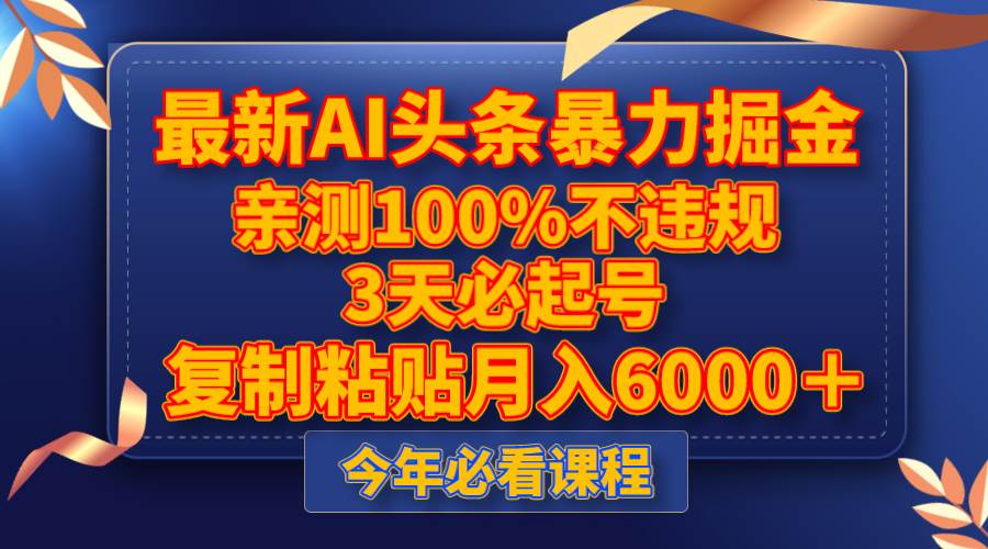 最新AI头条暴力掘金，3天必起号，亲测100%不违规，复制粘贴月入6000＋71快客-网赚-兼职-视频代发71快客网