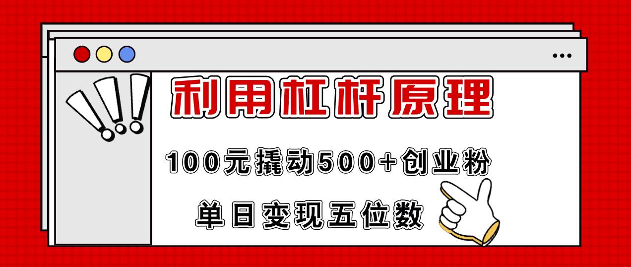 利用杠杆100元撬动500+创业粉，单日变现5位数71快客-网赚-兼职-视频代发71快客网