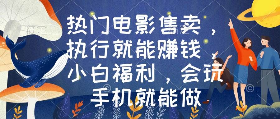 热门电影售卖，执行就能赚钱，小白福利，会玩手机就能做71快客-网赚-兼职-视频代发71快客网