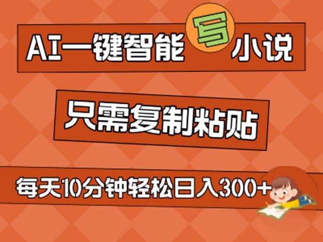 AI一键智能写小说，无脑复制粘贴，小白也能成为小说家 不用推文日入200+71快客-网赚-兼职-视频代发71快客网