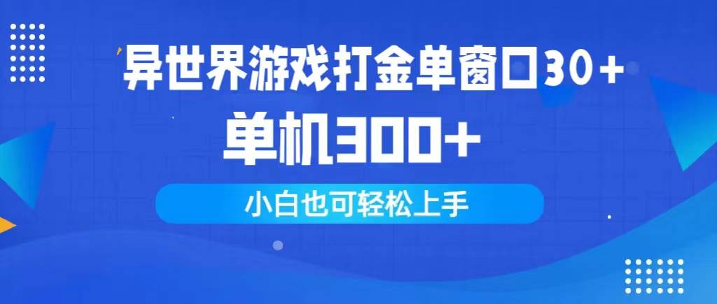 异世界游戏打金单窗口30+单机300+小白轻松上手71快客-网赚-兼职-视频代发71快客网