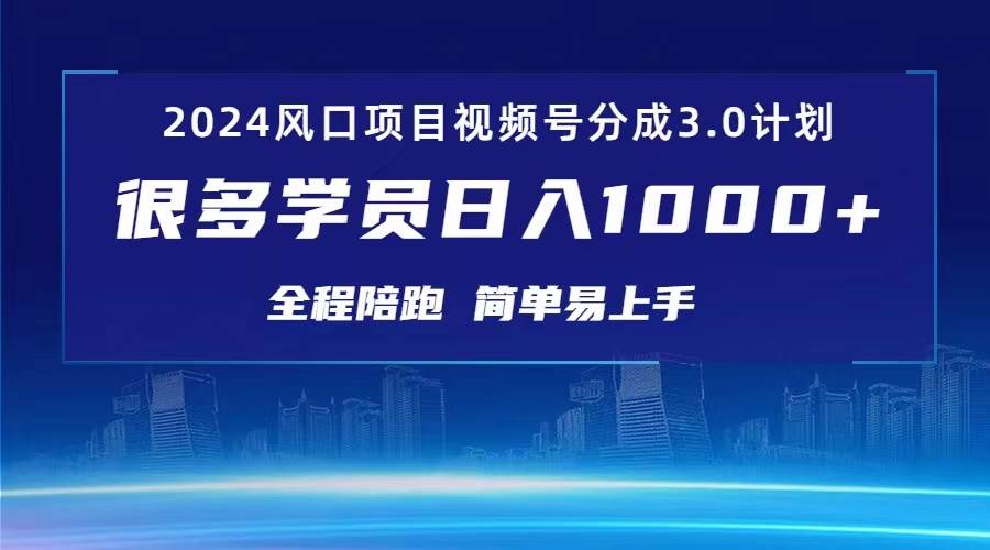 3.0视频号创作者分成计划 2024红利期项目 日入1000+71快客-网赚-兼职-视频代发71快客网
