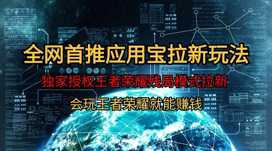 【全网首发】腾讯应用宝王者荣耀残局模式拉新赛道，轻松日如1000+71快客-网赚-兼职-视频代发71快客网