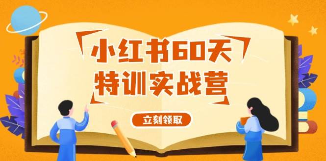 小红书60天特训实战营（系统课）从0打造能赚钱的小红书账号（55节课）71快客-网赚-兼职-视频代发71快客网