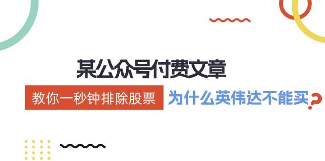 某付费文章：《教你一秒钟排除股票！（为什么英伟达不能买？）》71快客-网赚-兼职-视频代发71快客网