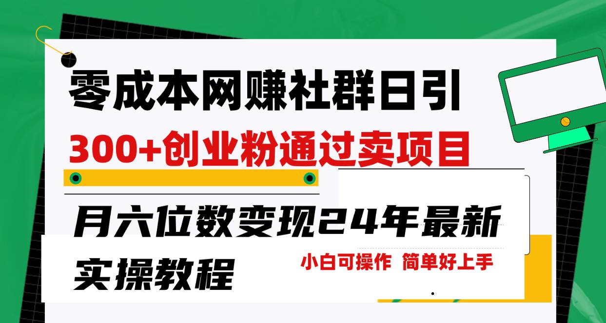 零成本网赚群日引300+创业粉，卖项目月六位数变现，门槛低好上手！24年…71快客-网赚-兼职-视频代发71快客网
