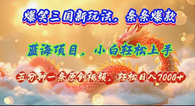 爆笑三国新玩法每条都爆，视频收益 7000+，5 分钟原创，多种变现爽歪歪71快客-网赚-兼职-视频代发71快客网