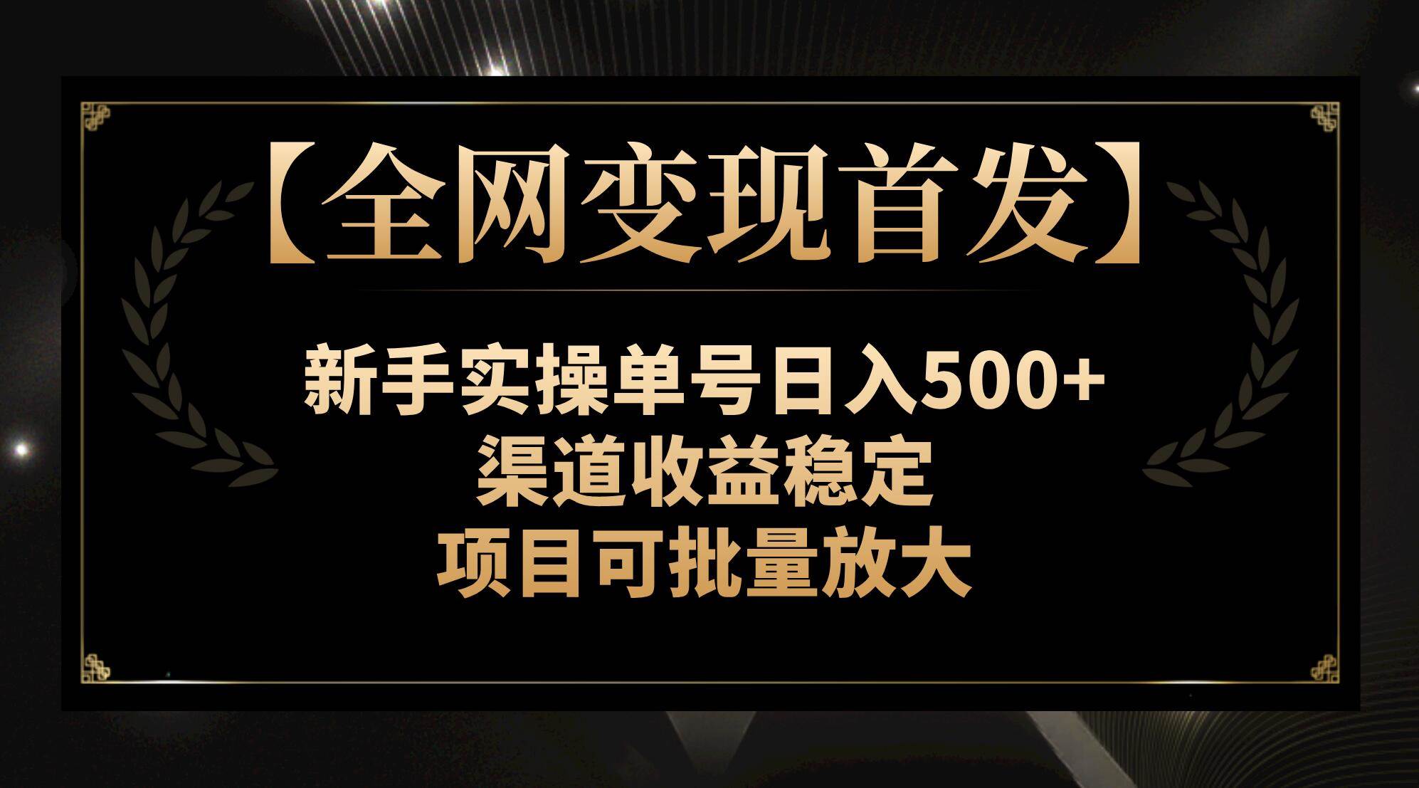 【全网变现首发】新手实操单号日入500+，渠道收益稳定，项目可批量放大71快客-网赚-兼职-视频代发71快客网