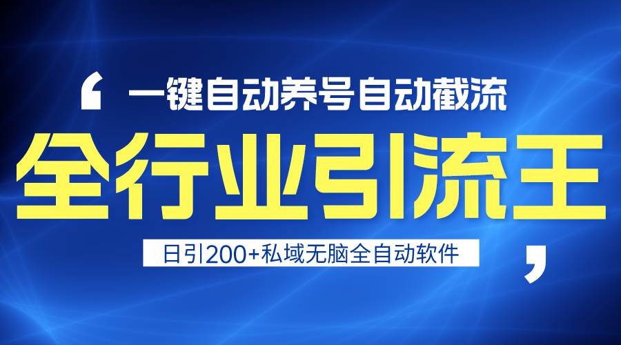 全行业引流王！一键自动养号，自动截流，日引私域200+，安全无风险71快客-网赚-兼职-视频代发71快客网