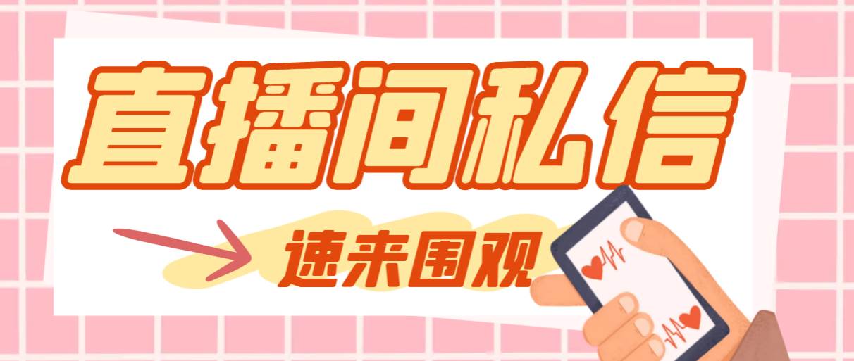 【引流必备】最新阳阳抖客斗音直播间私信引流脚本，支持发送图片精准引…71快客-网赚-兼职-视频代发71快客网